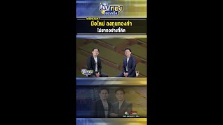 มือใหม่ ลงทุนทองคำ ไม่ยากอย่างที่คิด | เงินทองของจริง