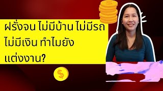 แต่งฝรั่งต่างชาติจนๆ​ แต่งไปทำไม?/หาแฟนฝรั่งทำยังไง