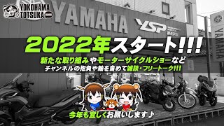 「2022年スタート！」初心者に向けた整備コンテンツを増やすなど、チャンネルの取り組みについてフリートーク！byYSP横浜戸塚