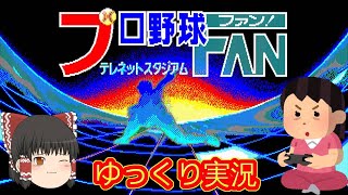 (コメ付き) ゆっくりプロ野球ファン テレネットスタジアム レトロゲーム PC88版 PCエンジン版 プレイ動画 【ゆっくり実況】