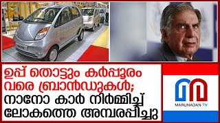 നാനോ കാര്‍ പുറത്തിറക്കിയും വിപ്ലവം സൃഷ്ടിച്ചു; ഇന്ത്യന്‍ ജനതയുടെ മനസറിഞ്ഞ വ്യവസായി | TATA Nano