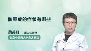 眩晕症的症状有哪些 蔡英丽 北京中医药大学东方医院