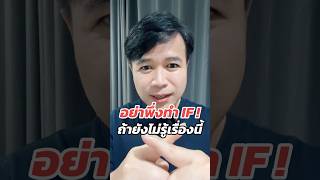 อย่าพึ่งทำ IF ถ้ายังไม่รู้เรื่องนี้ #if #ดื้ออินซูลิน #ลดไขมัน #ลดน้ำหนัก