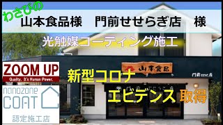 「光触媒コーティング、ナノゾーンコート」山本食品様 門前せせらぎ店 様　施工実績「新型コロナウイルス不活化エデビンス取得済」