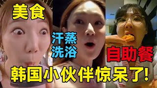 我和我的小伙伴都惊呆了！！韩国博主全体验：美食，汗蒸房，自助 不限量，我全都要。#中国 #中国旅游 #china #chinatravel #旅行 #韩国人