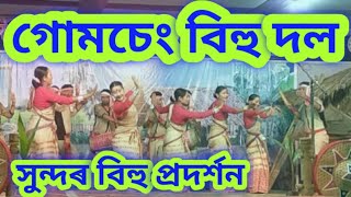 গোমচেং বিহু দল  #bihu