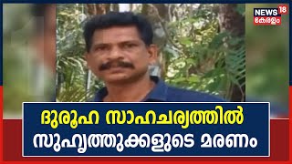 കല്ലമ്പലത്ത് ദുരൂഹ സാഹചര്യത്തിൽ രണ്ട് സുഹൃത്തുക്കളുടെ മരണം: ഒരാളെ കൊന്നത് വാഹനമിടിപ്പിച്ച്