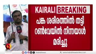 കൊച്ചിയിൽ നാവിക സേനാ ഹെലികോപ്റ്റർ അപകടത്തിൽപ്പെട്ട് ഒരു മരണം| helicopter accident