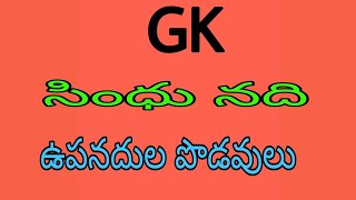 సింధు నది ఉపనదులు GK in telugu, సింధు నది వ్యవస్థ, సింధూ నది ఉపనదుల పొడవులు