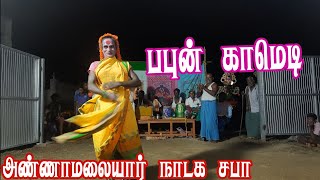 Papun comedy Tamil therukoothu | பபுன் காமெடி கலாட்டா