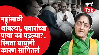 भाजप उमेदवार Smita Wagh शरद पवारांच्या पाया का पडल्या? | Jalgaon Lok Sabha 2024 | BJP vs NCP