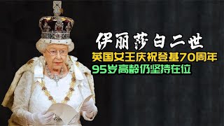 英国女王登基70周年，一生都在为英国撑“门面”，今95岁依然坚守 | 阿欢的名单