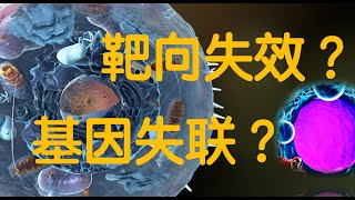 癌细胞大作战！ 靶向失效？基因失联？