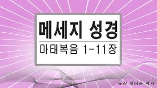 마태복음 1-11장  # 메세지성경 # 유진 피터슨 목사 # 성경읽기 # 성경낭독 # 성경말씀 # 성경듣기