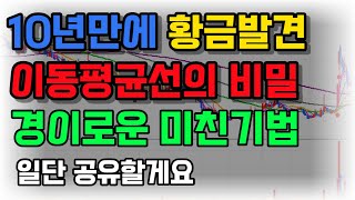 10년 연구끝에 밝히는 슈퍼개미전용 황금이동평균선의 경이로운 비밀, 일단 공유할게요(feat. 정배열_초기구간)