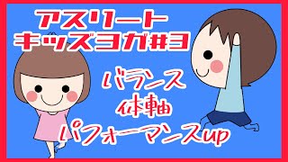 【アスリートキッズヨガ#3】バランス・体軸・パファーマンス能力UP#65