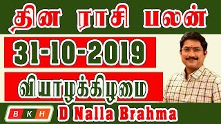 31.10.2019 இன்றைய ராசி பலன் : 9941988555 | D நல்ல பிரம்மா | Today Rasi Palan