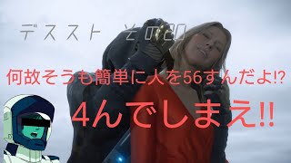 【デススト その20】 何故そうも簡単に人を56すんだよ!? 4んでしまえ!!