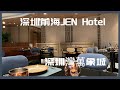 【走進南山JEN Hotel 】探索新酒店及餐廳/ 遊走深圳灣萬象城#深圳 #南山 #深圳灣@applepurehk