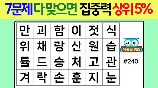 7문제 다 맞으면 집중력 상위 5% #240[숨은단어찾기,치매예방퀴즈,단어퀴즈,치매예방,낱말퀴즈]