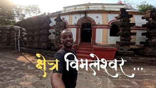 श्री क्षेत्र विमलेश्वर | कोकणातील एक पुरातन मंदिर | देवगड - वाडा | #kokan #devgad#shivshankar