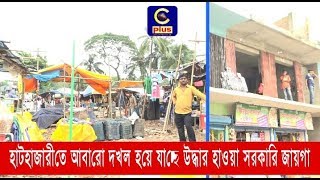 হাটহাজারীতে আবারো দখল হয়ে যাচ্ছে উদ্ধার হাওয়া সরকারি জায়গা | Cplus