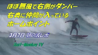 ほぼ無風で左側はダンパー右奥で仲間が入っているホームポイント 210307  ~サーフモンキーTV