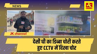 माल में देसी घी का डिब्बा चोरी करते हुए CCTV में दिखा चोर