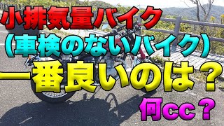 【小排気量バイク（車検の無い）で一番良いのは？何cc？】空波鳥の呟き