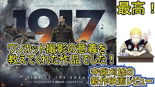 【新作レビュー】1917　命をかけた伝令　僕はワンカット撮影の神髄を見た！