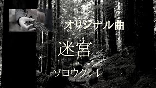 ソロウクレレによるオリジナル曲No.7「迷宮」/作曲:Koji