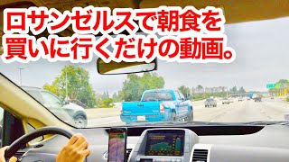 【LAドライブ】アメリカの高速で朝ごはんを買いに行くだけの動画です。