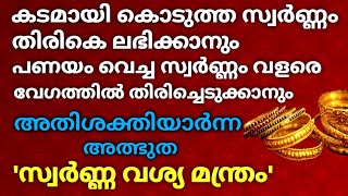 പണയം വെച്ച സ്വർണ്ണം വളരെ വേഗത്തിൽ തിരികെ ലഭിക്കാൻ... അതിശക്തിയാർന്ന അത്ഭുത മന്ത്രം !!