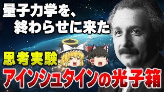 量子力学に詳しい人ほど理解できない不思議な思考実験｜アインシュタインの光子箱【ゆっくり解説】