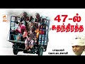 கோட்டைசாமி பாடிய நாட்டுப்புற பாடல் 47 ல் சுதந்திரத்தை 47 l suthanthiratha