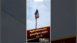 தேசியக்கொடியை தலைகீழாக ஏற்றிய எம். பி. | #shorts | #Vaithilingam | #puducherry | #liberationday