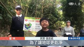 掃街淨山入人群 宣導環保護大地