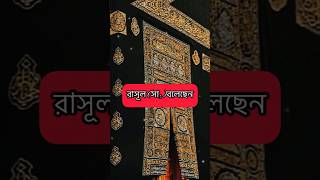 রাসূল (সা:) যা বলেছেন। Islamic Short Video Status Bangla #shorts #short #shortvideo #islamicstatus