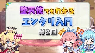 堕天使でもわかる『エンクリ入門』第2回　～「堕天使」と「騎士」～