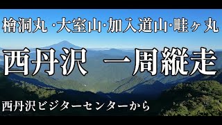 西丹沢ぐるっと一周   檜洞丸・大室山・加入道山・畦ヶ丸　西丹沢ビジターセンターから