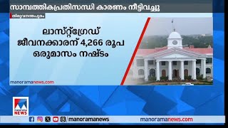 സംസ്ഥാന സര്‍ക്കാര്‍ ജീവനക്കാരുടെ ക്ഷാമബത്ത കുടിശിക 18 ശതമാനമായി |  Govt Employees - DA