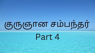 சொக்கநாத வெண்பா - குருஞானசம்பந்தர் - Part 4 by சிவத்திருமதி. யசோதா | Kuruntham Coimbatore