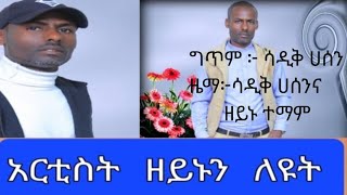 አርቲስት ዘይኑን ተማም ወለኔ እዩት/ethiopianwolane_music_arts