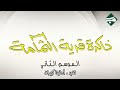 نشيد : أمانينا كبيرات (من برنامج ذاكرة قرية الثِمامة ج2 - 1447 هـ)