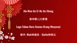 Xin Nian Ge Er Da Jia Chang - 新年歌儿大家唱 - Nick钟盛忠 - Stella钟晓玉