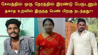 சேலத்தில் ஒரு நேரத்தில் இரண்டு பேருடனும் தகாத உறவில் இருந்த பெண் பிறகு நடந்தது??  வீராணம் TamilNews