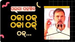 ପଇସା ପହଞ୍ଚିବ ଠକା ଠକ୍.. ଠକା ଠକ୍..ଠକା ଠକ୍..ଠକା ଠକ୍.. ଠକ୍........!!