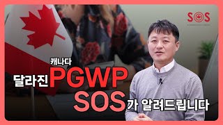 달라진 캐나다 PGWP, SOS가 알려드립니다😎