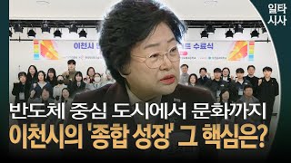 반도체 중심 도시에서 문화까지 이천시의 '종합 성장' 그 핵심은?