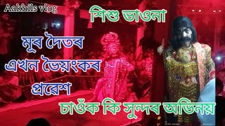 মূৰ দৈতৰ এখন ভৈয়ানক প্ৰৱেশ//শিশু ভাওনা//নাট - মুৰাৰি কৃষ্ণ বৰ্বৰীকৰ শিৰ দান